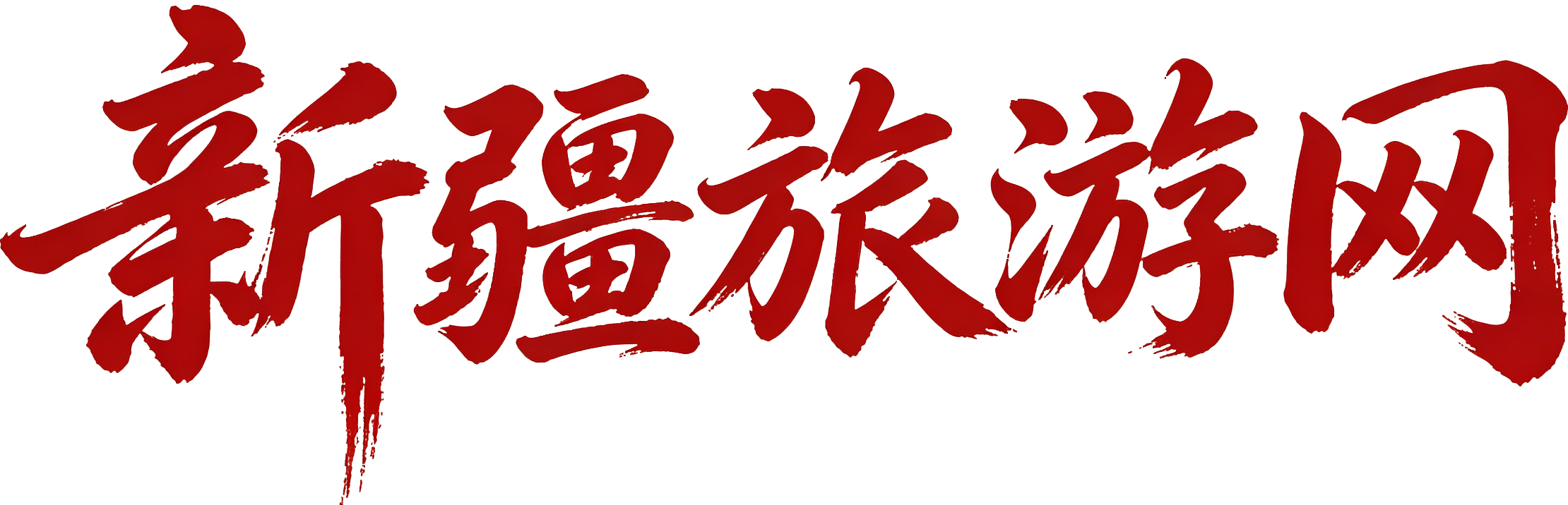 新疆旅游网